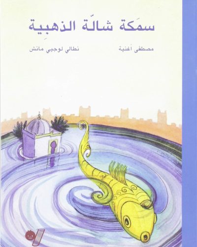 Poisson d Or du Chellah, (le) - (Version Arabe)