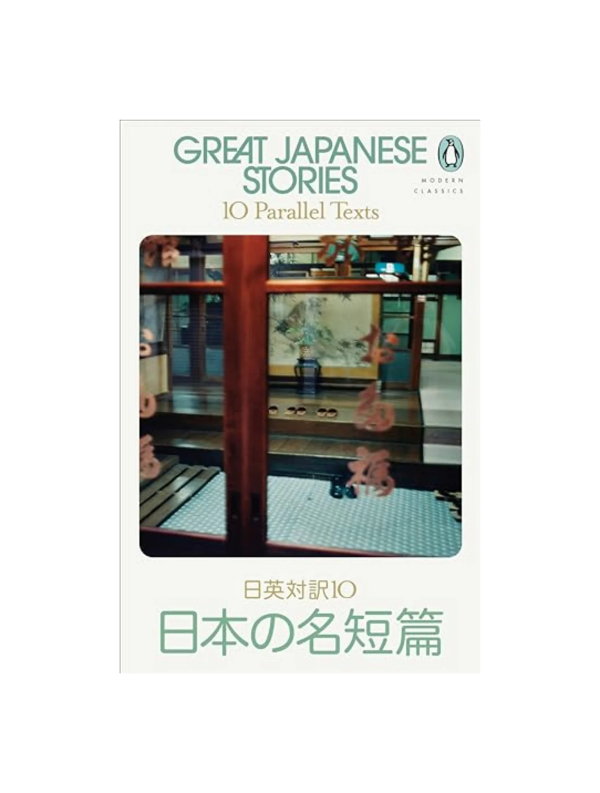 Great Japanese Stories: 10 Parallel Texts